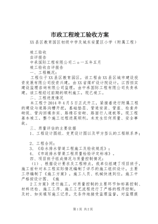 市政工程竣工验收实施方案 