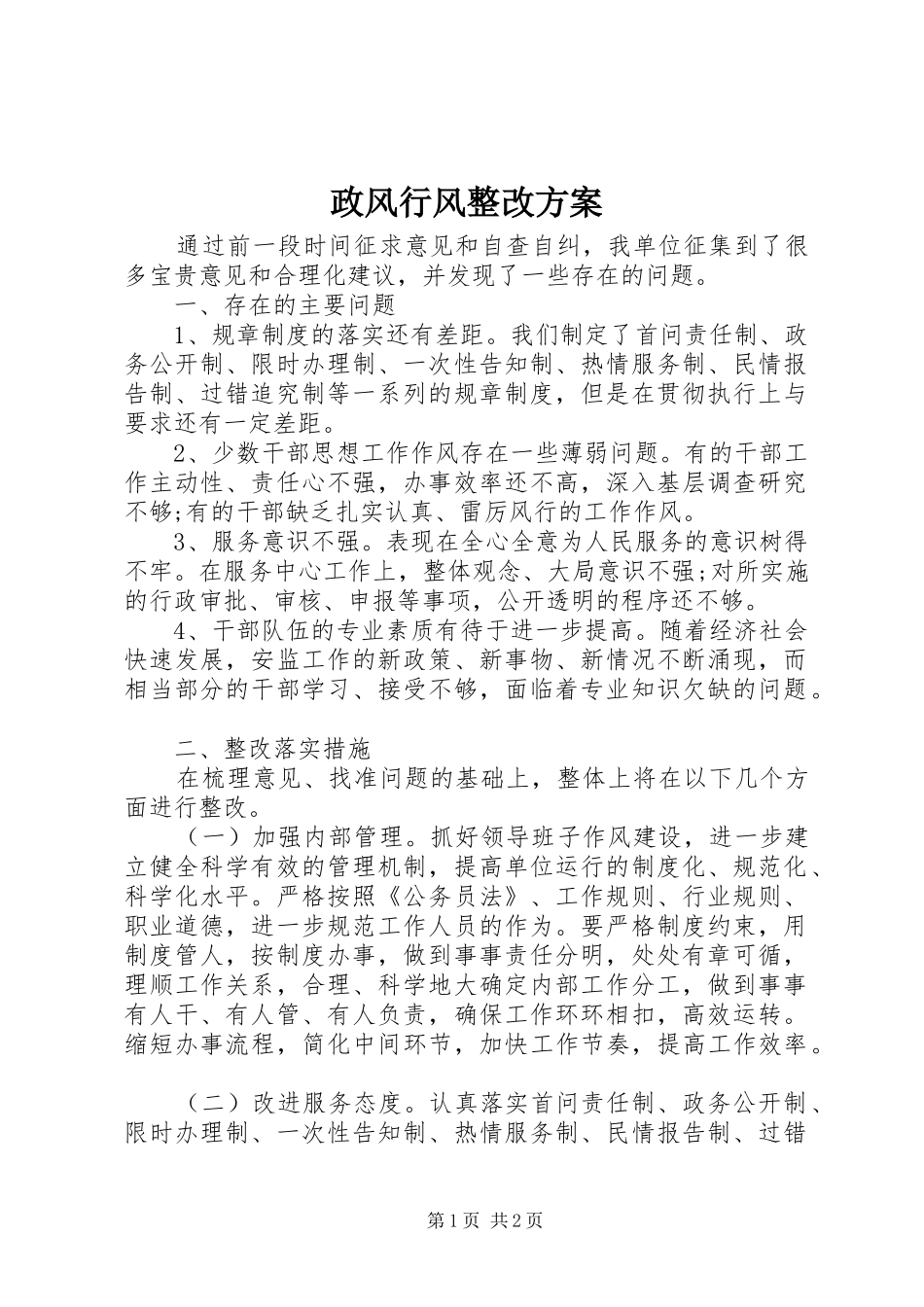 政风行风整改方案_第1页