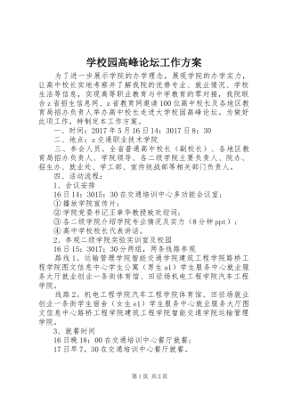 学校园高峰论坛工作方案