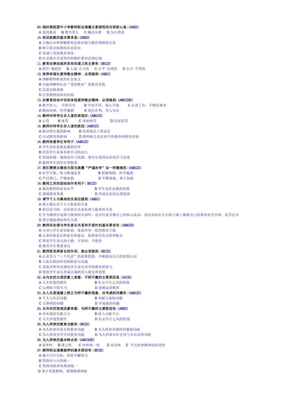 《中小学教师职业道德修养》学习辅导材料_第2页