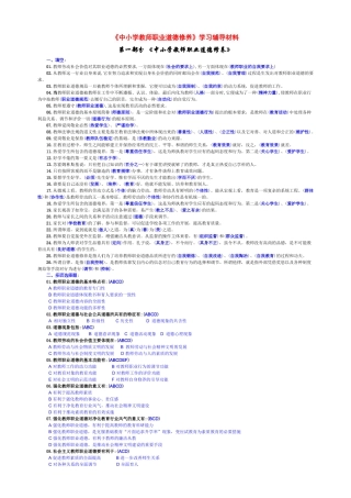 《中小学教师职业道德修养》学习辅导材料