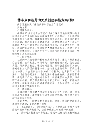林丰乡和谐劳动关系创建方案(精) 
