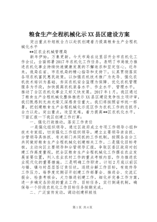 粮食生产全程机械化示XX县区建设实施方案 