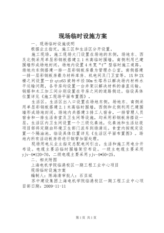 现场临时设施实施方案 