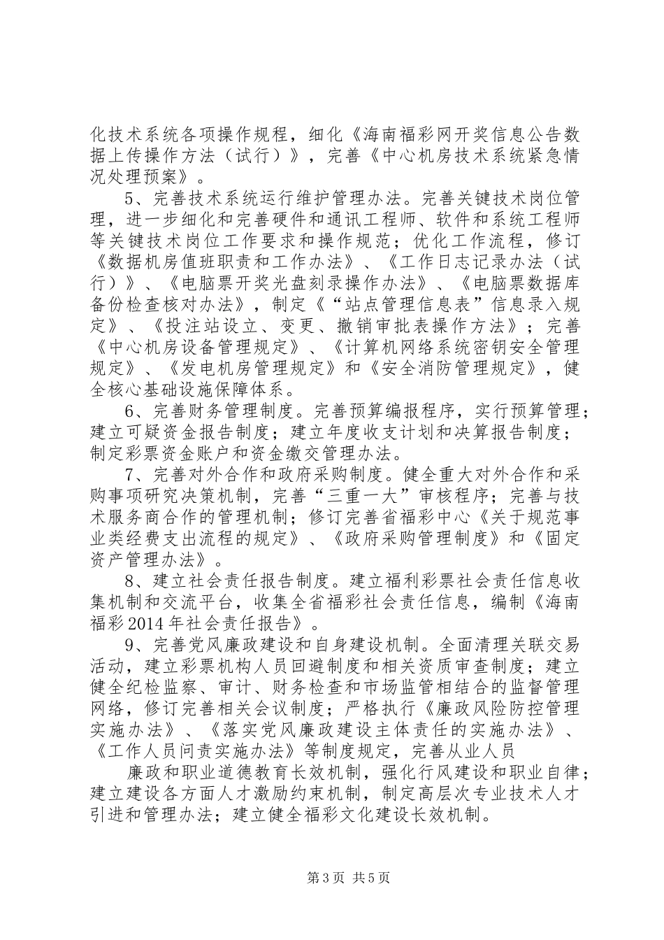 XX省建设“阳光福彩”专项行动方案 _第3页