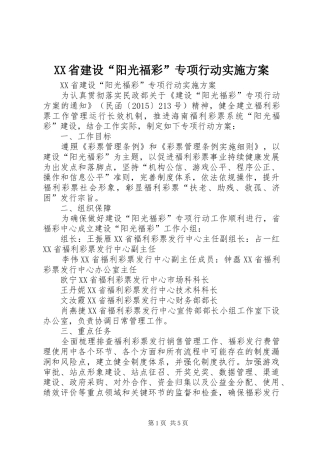 XX省建设“阳光福彩”专项行动方案 