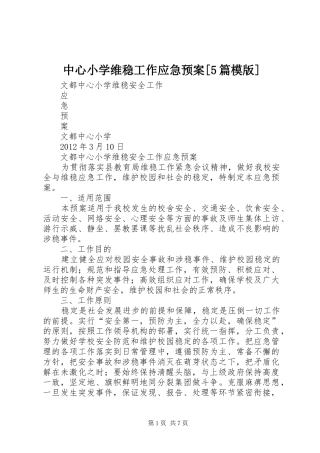 中心小学维稳工作应急处置预案[5篇模版] 