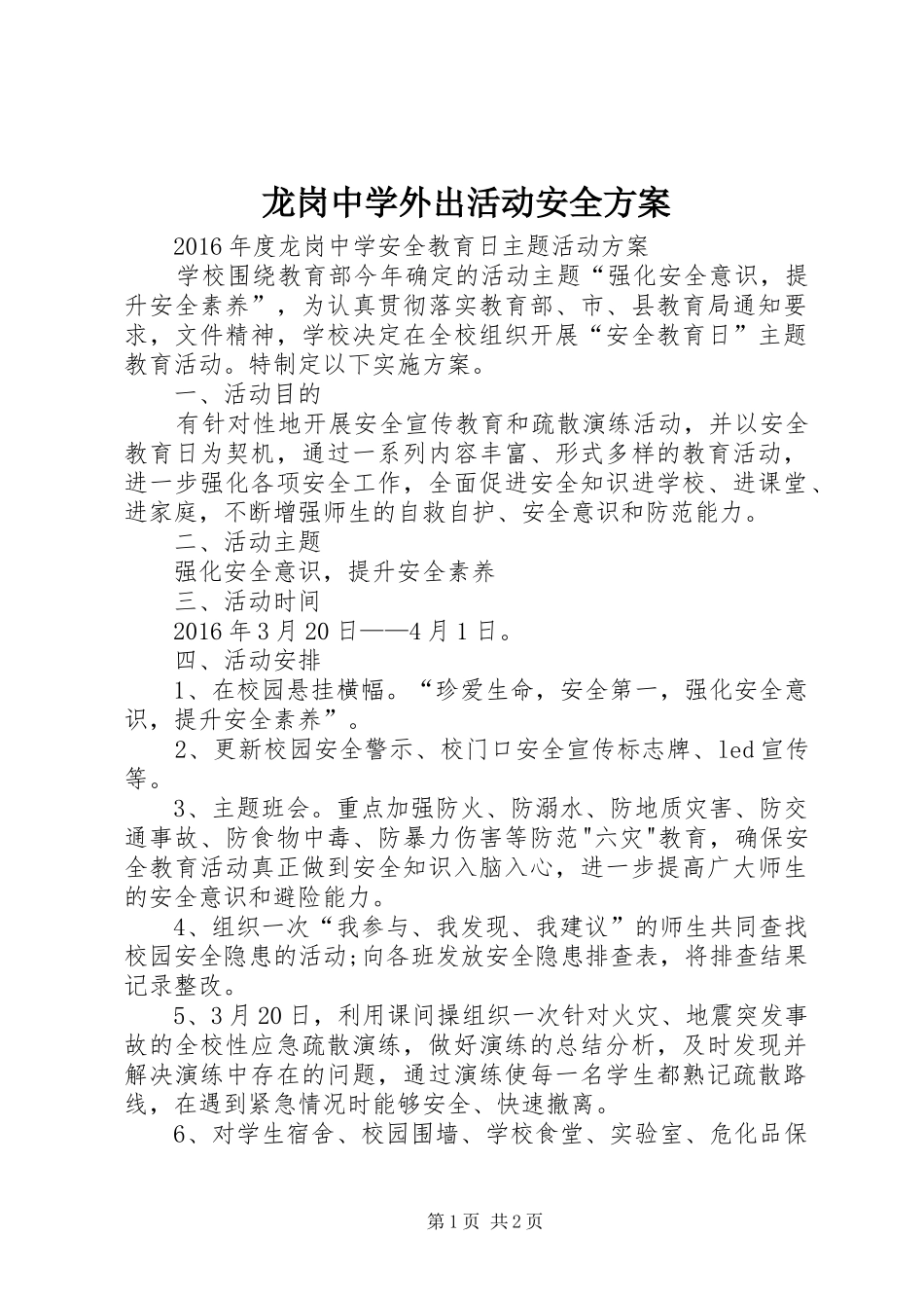龙岗中学外出活动安全实施方案 _第1页