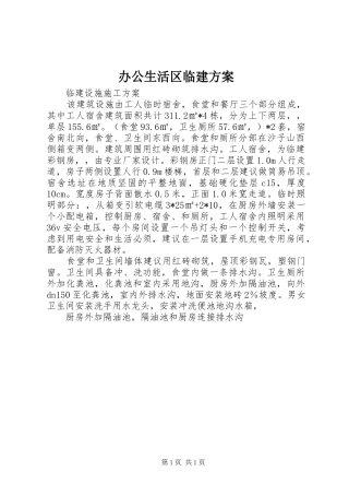 办公生活区临建实施方案 