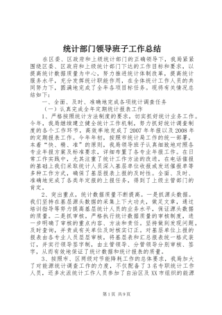 统计部门领导班子工作总结