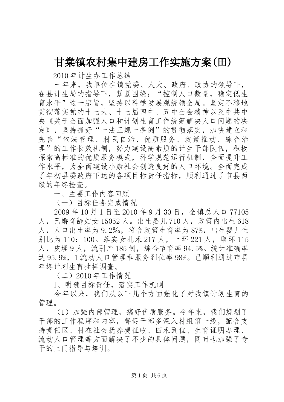 甘棠镇农村集中建房工作方案(田) _第1页