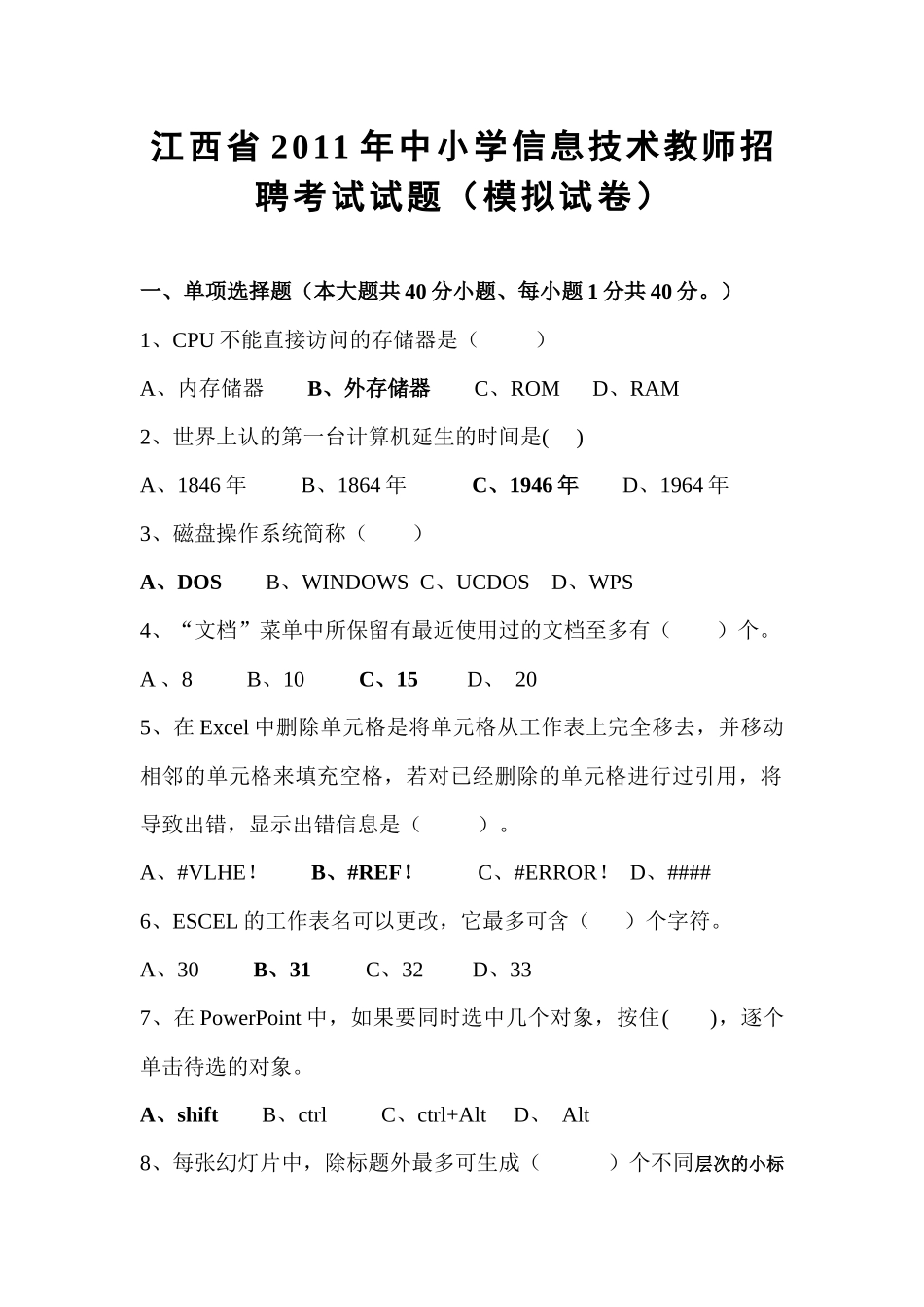 XX年中小学信息技术教师招聘考试试题附答案_第1页