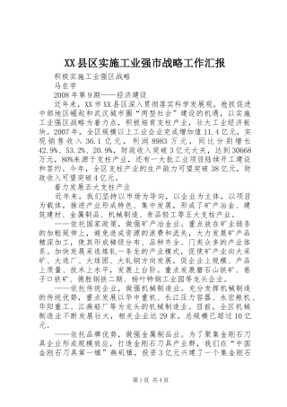 XX县区实施工业强市战略工作汇报 