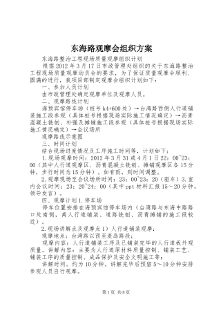 东海路观摩会组织实施方案 