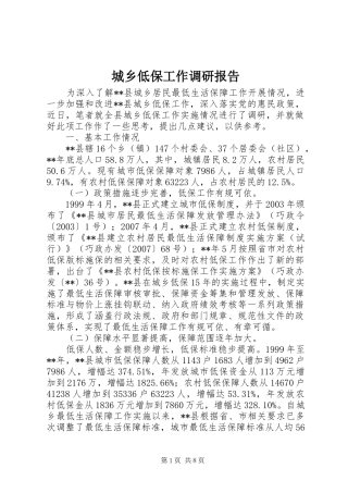 城乡低保工作调研报告 