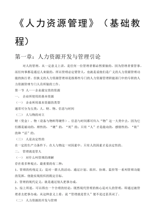 《人力资源管理》基础教程