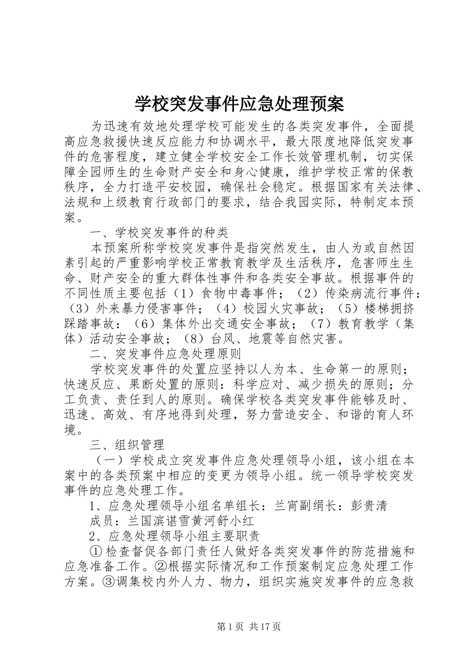 学校突发事件应急处理预案_第1页