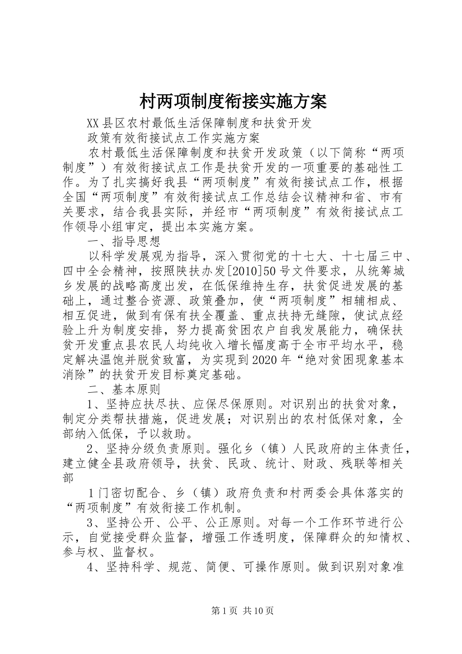 村两项制度衔接方案 _第1页