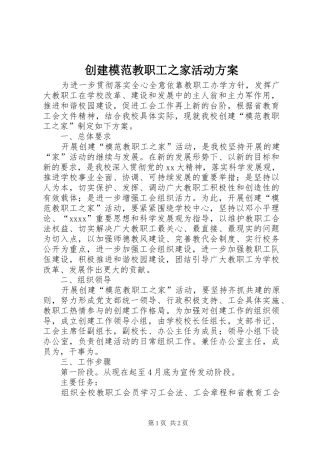 创建模范教职工之家活动实施方案 