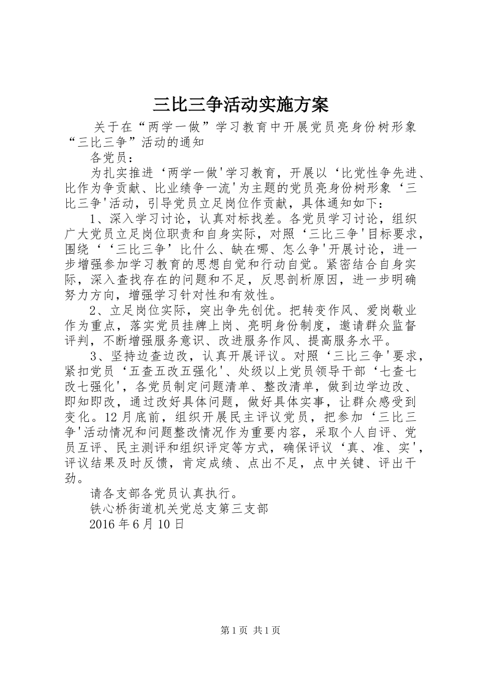 三比三争活动方案 _第1页