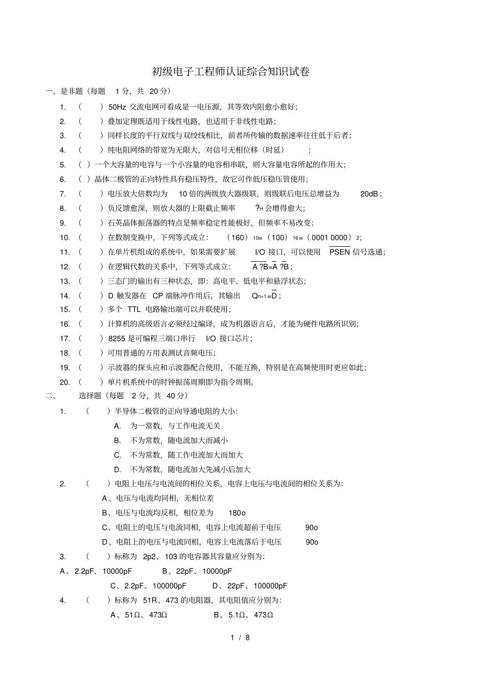 初级电子工程师认证综合知识试卷带答案_第1页