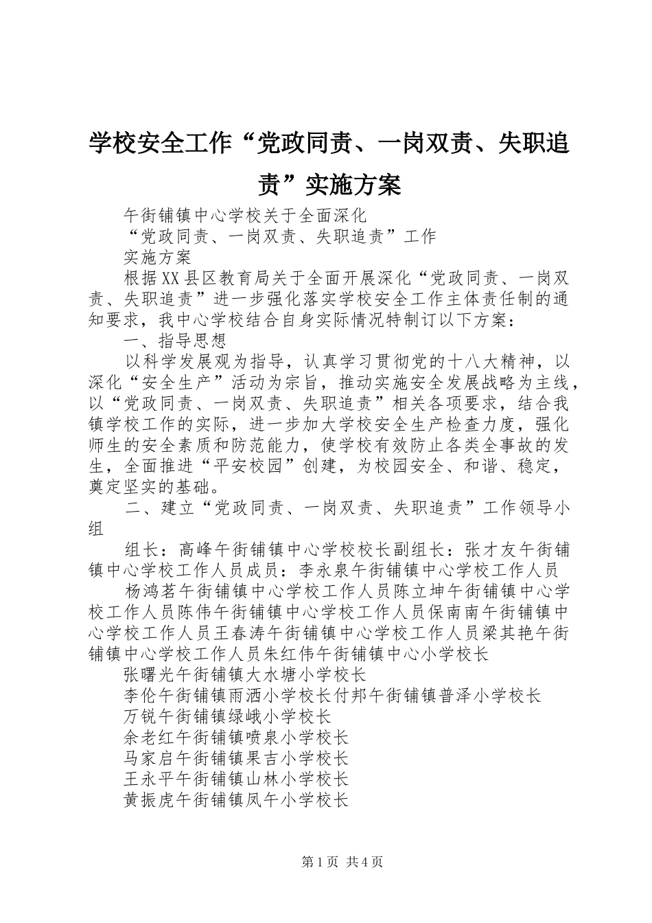 学校安全工作“党政同责、一岗双责、失职追责”方案 _第1页