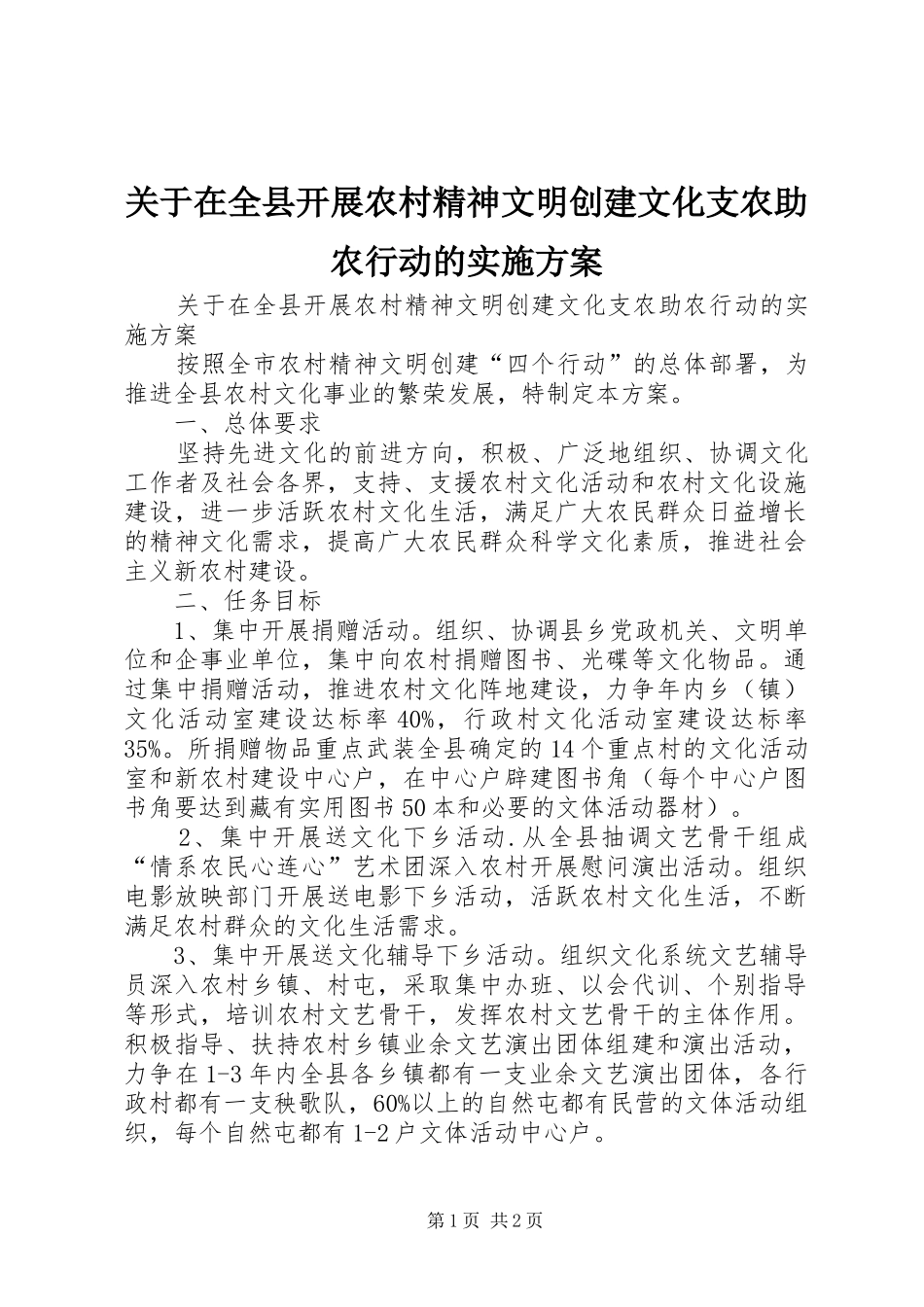 关于在全县开展农村精神文明创建文化支农助农行动的方案 _第1页