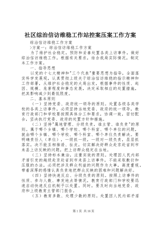 社区综治信访维稳工作站控案压案工作实施方案 