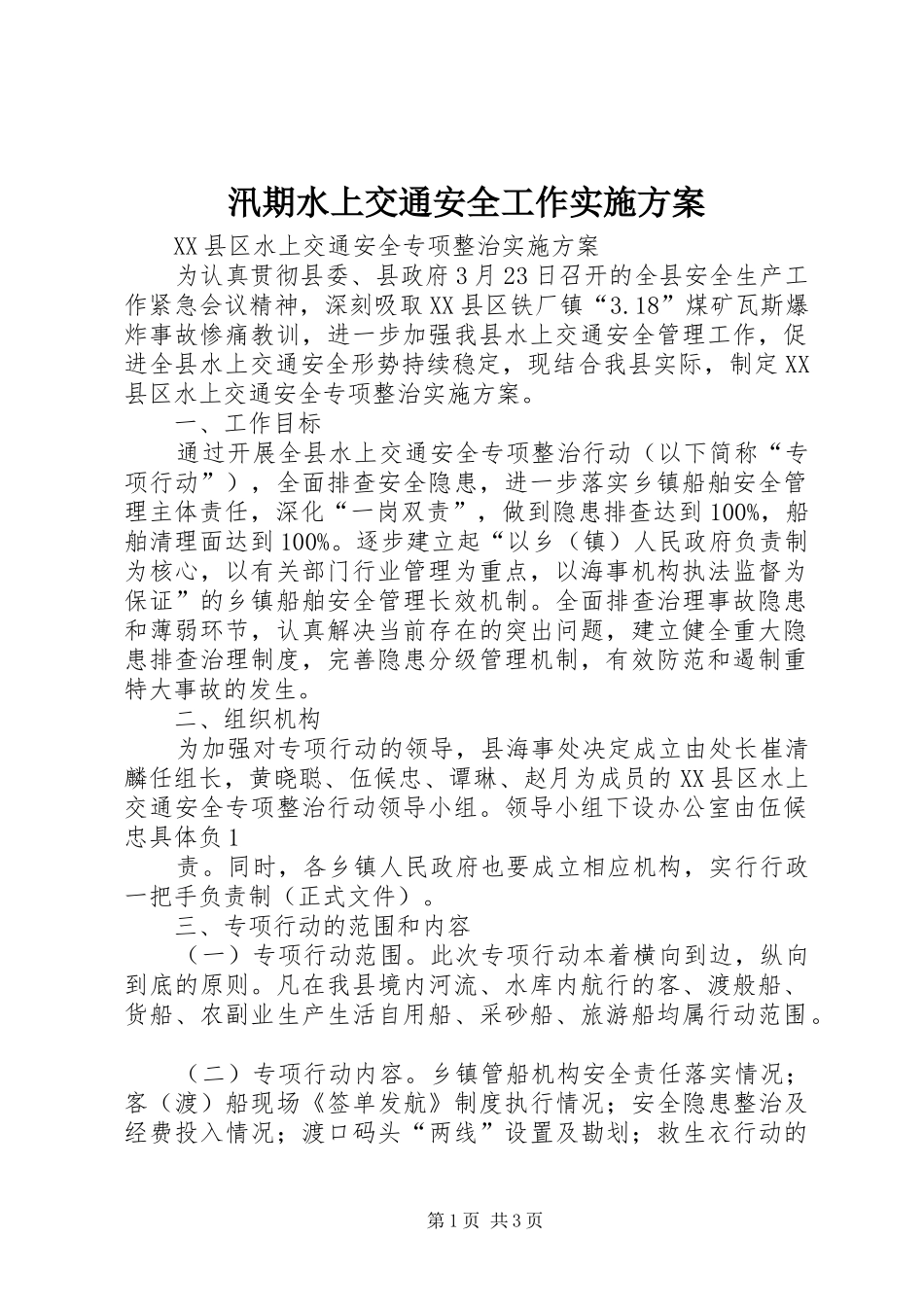 汛期水上交通安全工作方案 _第1页