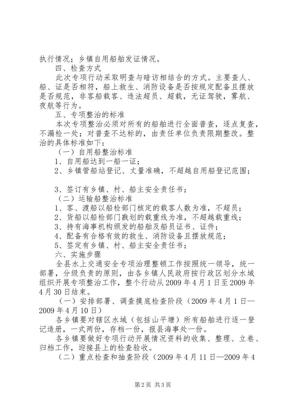 汛期水上交通安全工作方案 _第2页