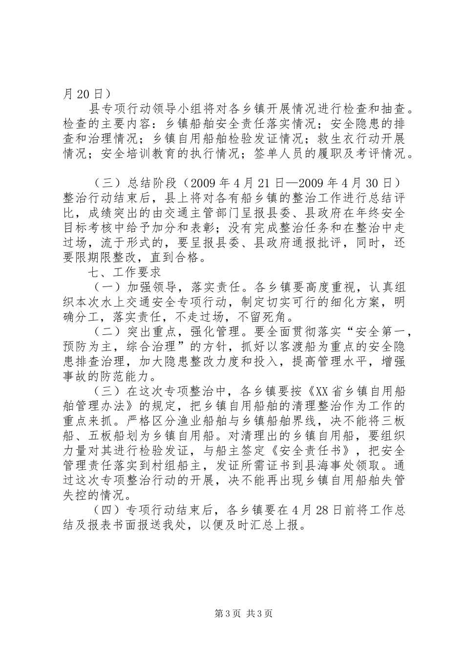 汛期水上交通安全工作方案 _第3页