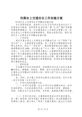 汛期水上交通安全工作方案 