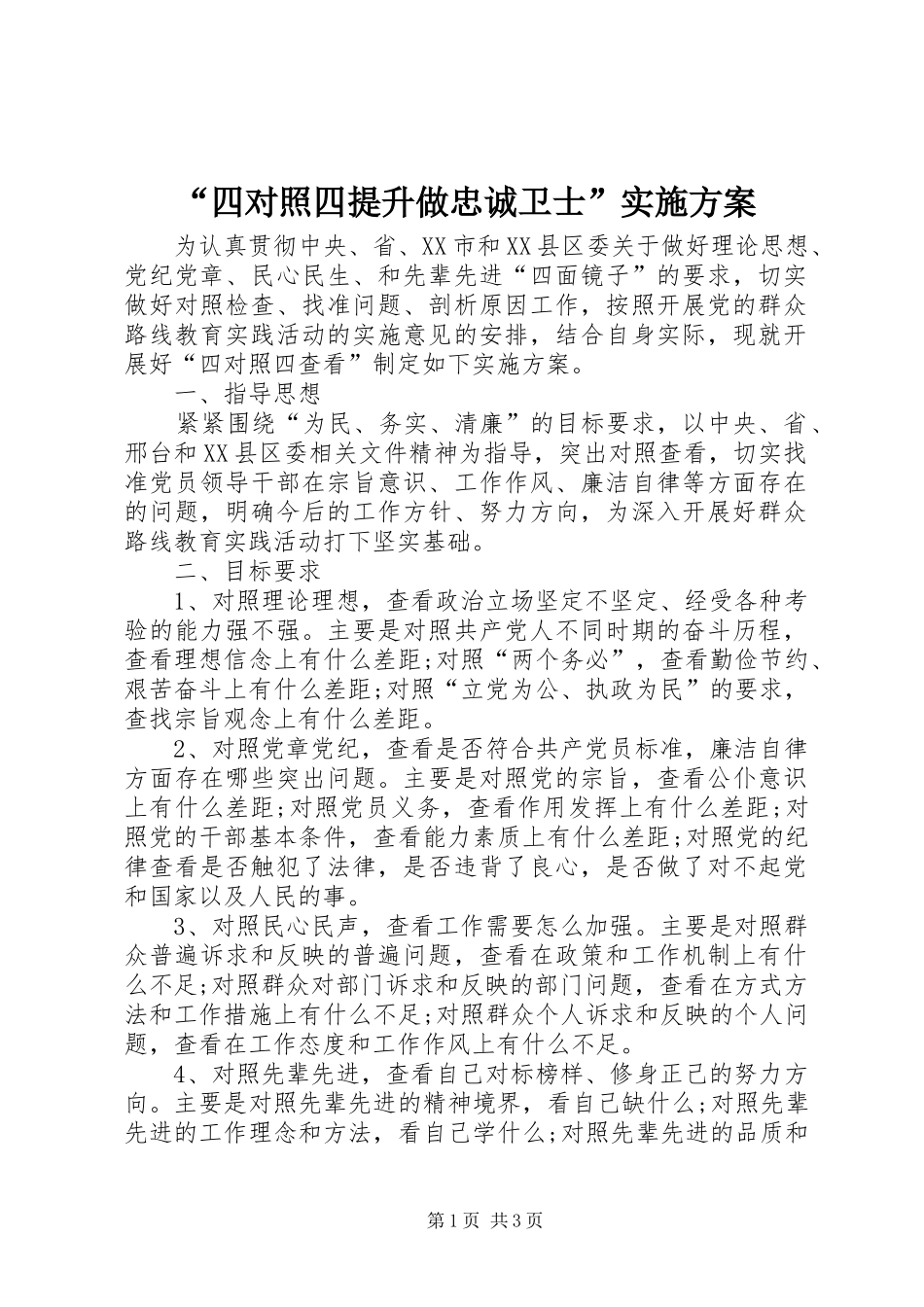 “四对照四提升做忠诚卫士”方案 _第1页