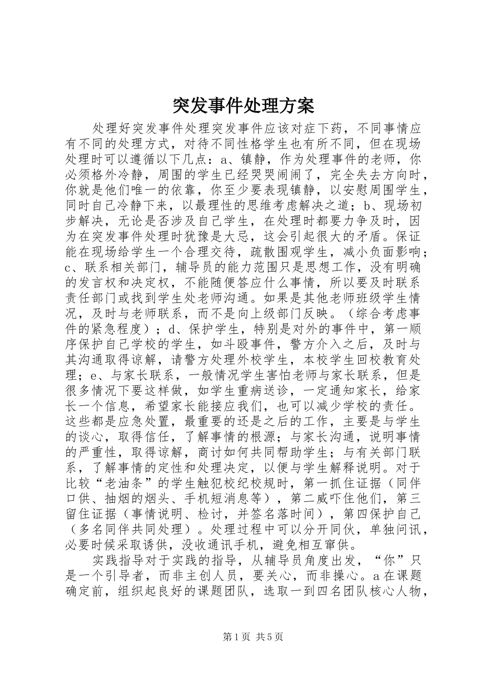 突发事件处理实施方案 _第1页