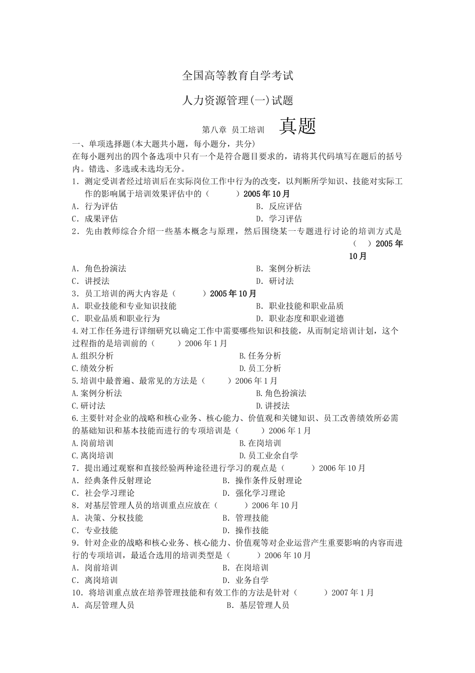 八 培训 历年自考真题集锦_第1页