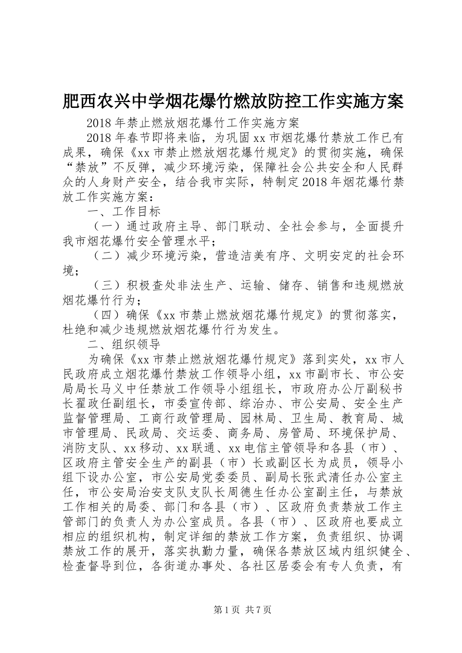 肥西农兴中学烟花爆竹燃放防控工作方案 _第1页