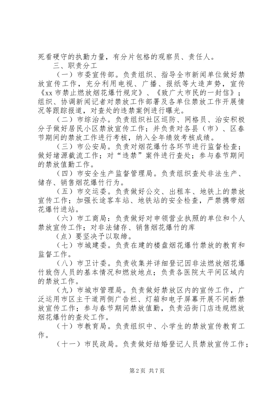 肥西农兴中学烟花爆竹燃放防控工作方案 _第2页