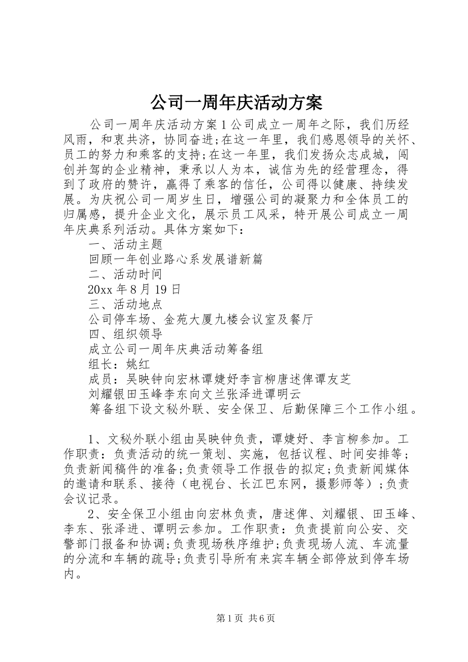 公司一周年庆活动实施方案 _第1页