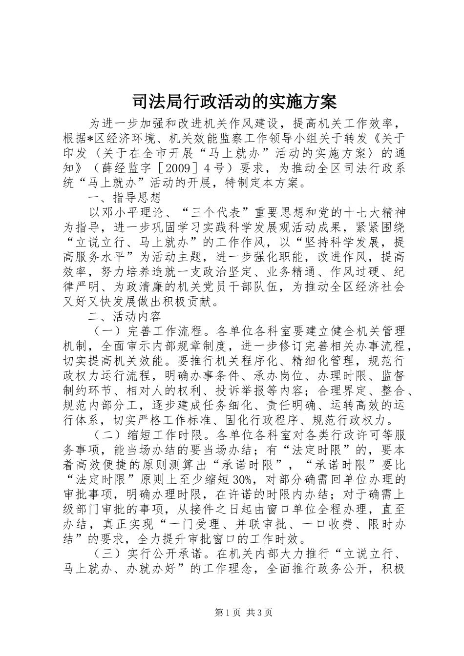 司法局行政活动的实施方案_第1页