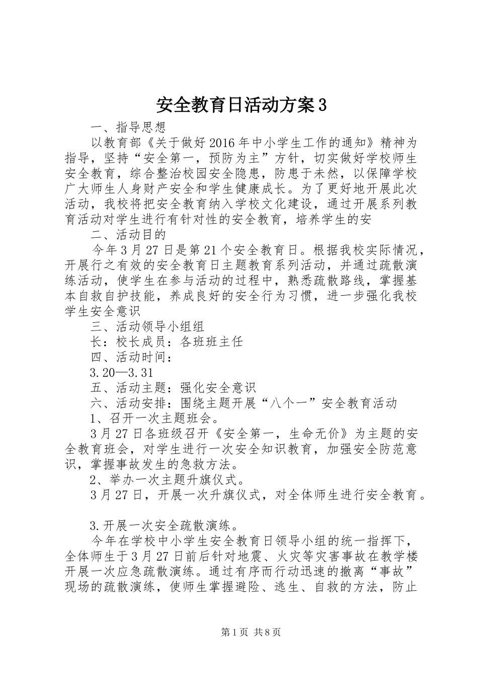 安全教育日活动实施方案3_第1页