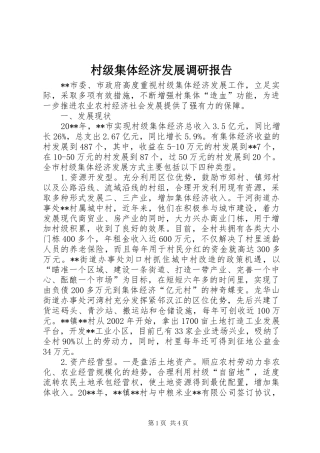 村级集体经济发展调研报告 