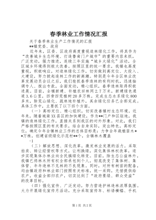 春季林业工作情况汇报1 