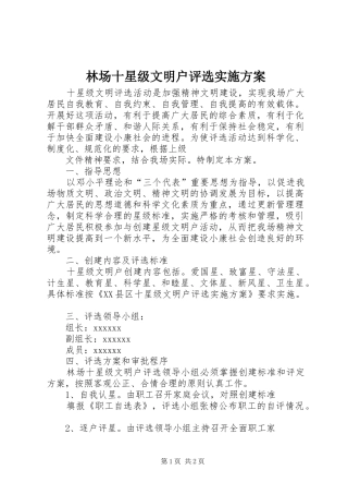 林场十星级文明户评选方案 