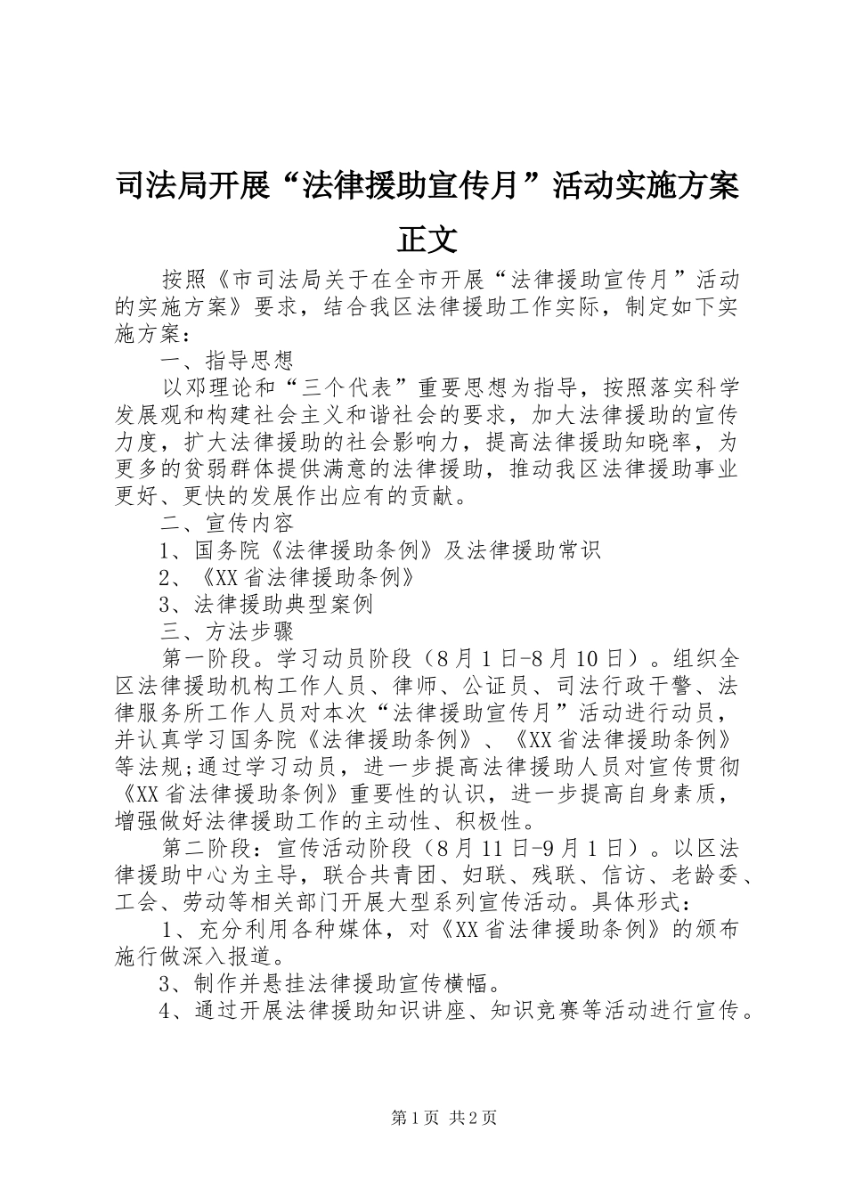 司法局开展“法律援助宣传月”活动实施方案正文_第1页