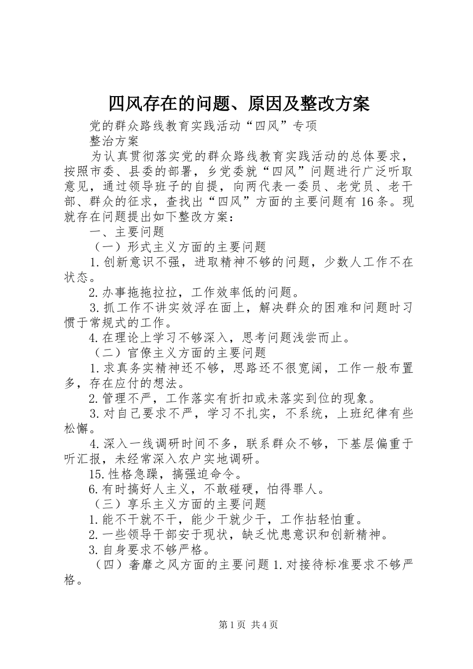 四风存在的问题、原因及整改实施方案 _第1页