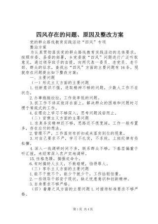 四风存在的问题、原因及整改实施方案 
