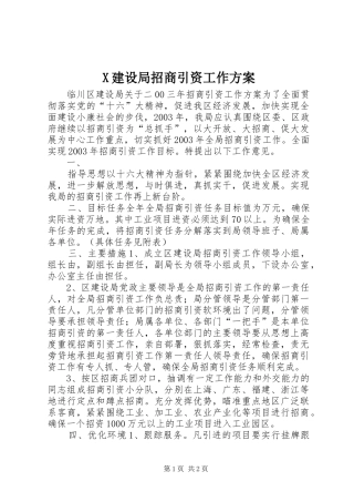 X建设局招商引资工作实施方案 
