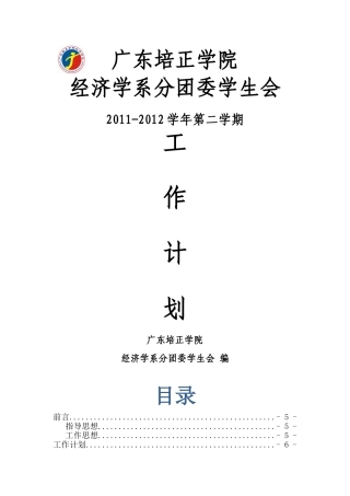 经济学系分团委学生会上半年工作计划