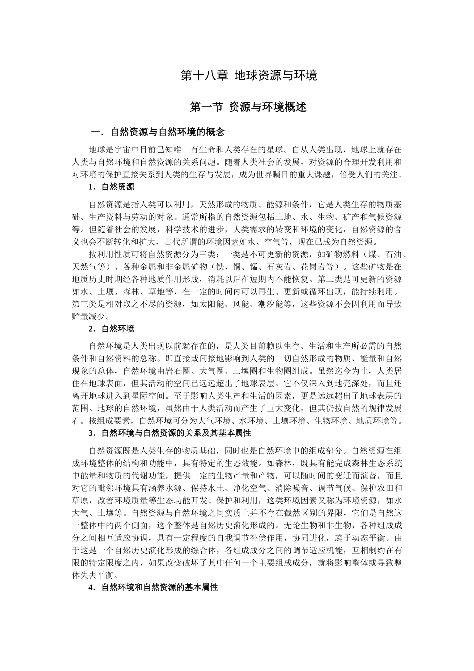 第18章 地球资源与环境_第1页