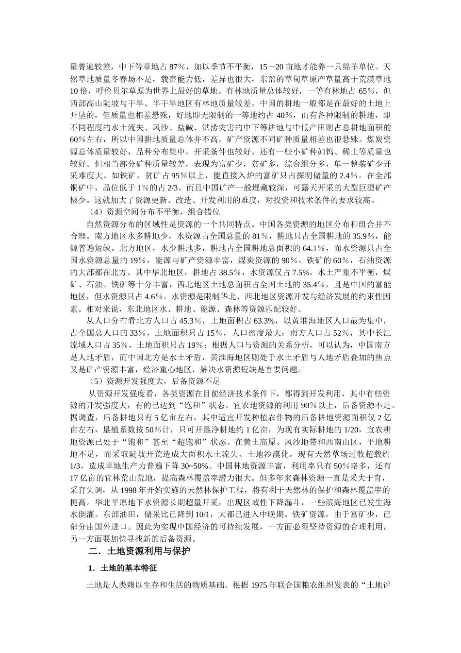 第18章 地球资源与环境_第3页